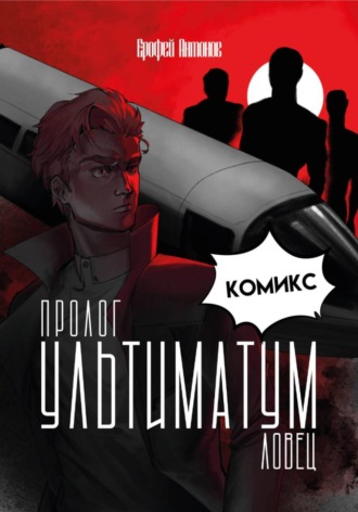 Ерофей Антонов. Ультиматум.Ловец Пролог — Комикс