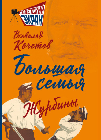 Всеволод Анисимович Кочетов. Большая семья. Журбины
