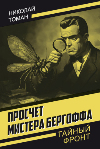 Николай Томан. Просчет мистера Бергоффа