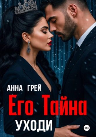 Анна Грей. Его тайна. Уходи