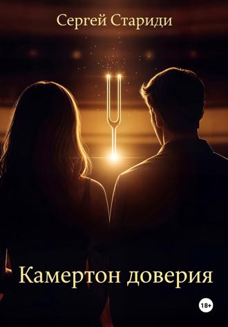Сергей Стариди. Камертон доверия