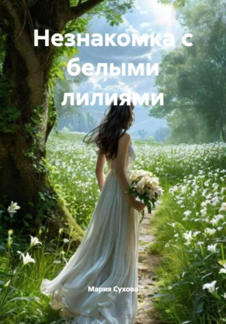 Мария Сухова. Незнакомка с белыми лилиями