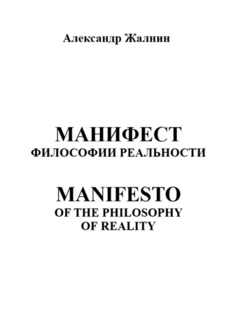 Александр Жалнин. Манифест Философии Реальности. MANIFESTO OF THE PHILOSOPHY OF REALITY