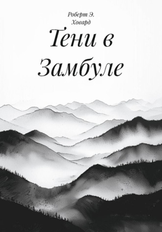 Роберт Э. Ховард. Тени в Замбуле