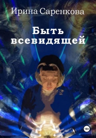 Ирина Саренкова. Быть всевидящей