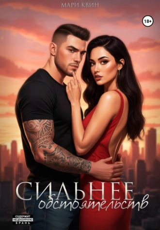 Мари Квин. Сильнее обстоятельств