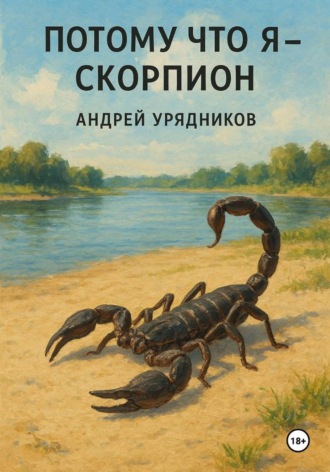 Андрей Урядников. Потому что я – скорпион