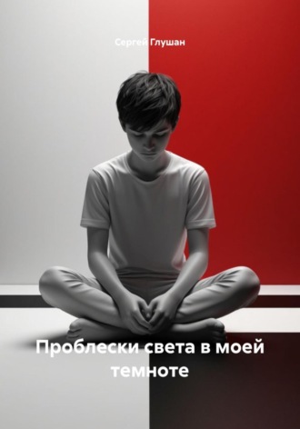 Проблески света в моей темноте. 
