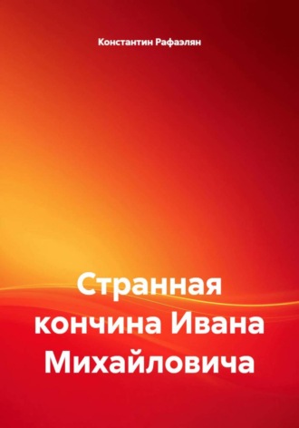 Константин Рафаэлян. Странная кончина Ивана Михайловича