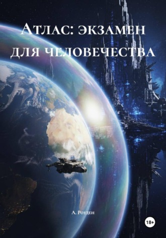 А. Роуден. Атлас: экзамен для человечества