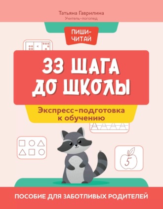 Татьяна Гаврилина. 33 шага до школы. Экспресс-подготовка к обучению. Пособие для заботливых родителей