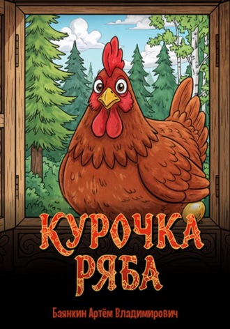 Артём Владимирович Баянкин. Курочка Ряба