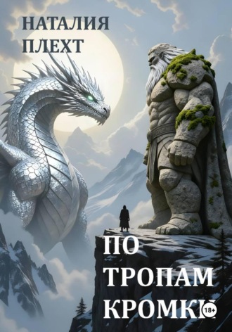 Наталия Плехт. По тропам Кромки