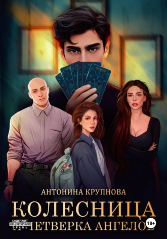 Антонина Крупнова. Колесница и четверка ангелов
