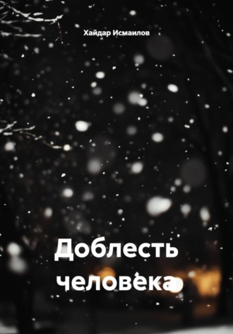 Хайдар Шералиевич Исмаилов. Доблесть человека
