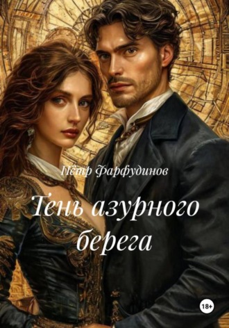 Пётр Фарфудинов. Тень азурного берега