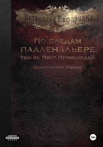Константин Кохан. По следам Палленальере. Том III. Пяст Перволюдей
