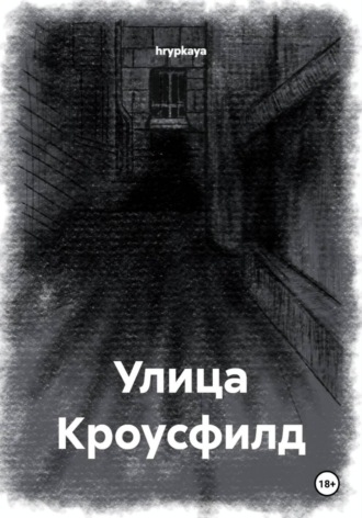 hrypkaya. Улица Кроусфилд