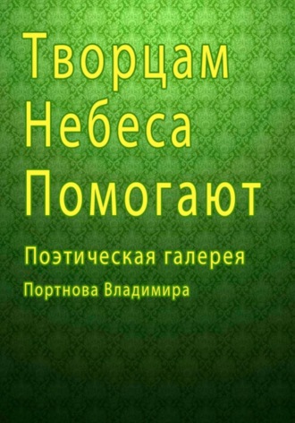 Владимир Викторович Портнов. Творцам небеса помогают. Поэтическая галерея