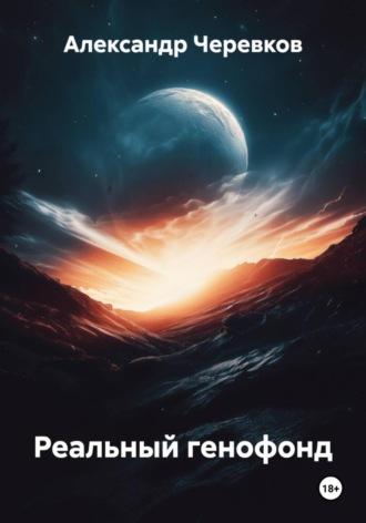 Александр Черевков. Реальный генофонд