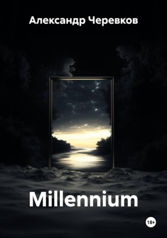 Александр Черевков. Millennium