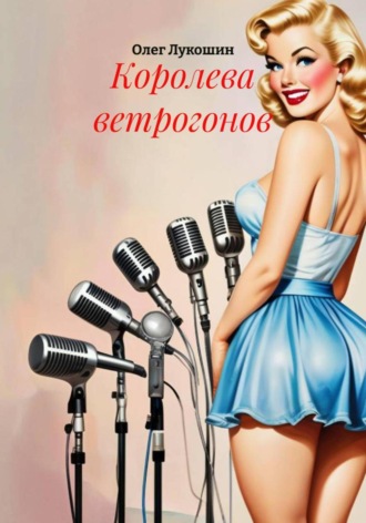 Олег Лукошин. Королева ветрогонов