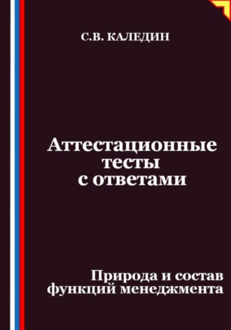 Сергей Каледин. Аттестационные тесты с ответами. Природа и состав функций менеджмента