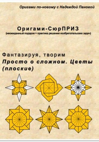 Надежда Валентиновна Панова. Фантазируя, творим. Просто о сложном. Цветы (плоские)
