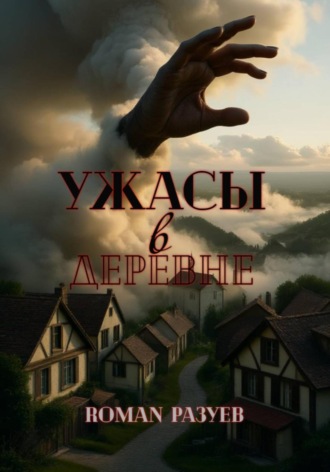 RoMan Разуев. Ужасы в деревне