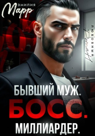 Эмилия Марр. Бывший муж. Босс. Миллиардер
