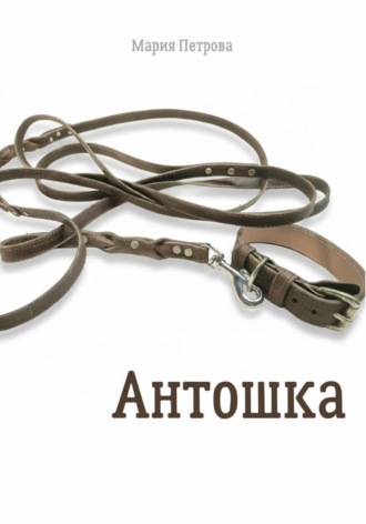 Мария Петрова. Антошка