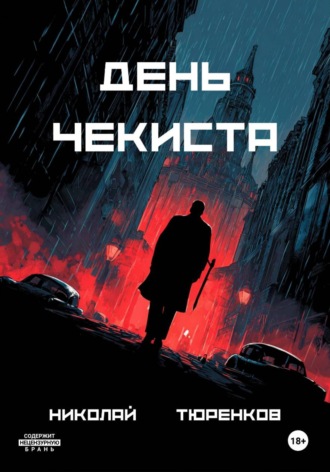Николай Тюренков. День чекиста