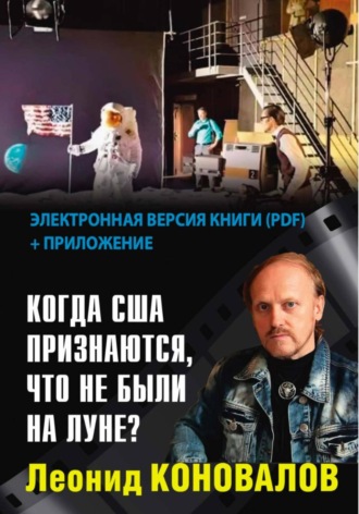 Леонид Коновалов. Когда США признаются, что не были на Луне?