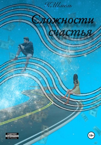 К. Шмель. Сложности Счастья