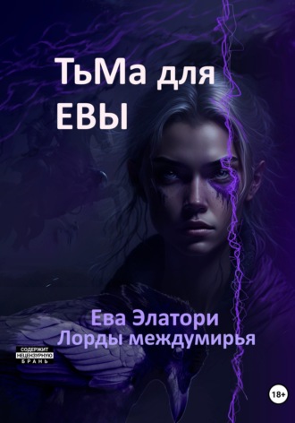Тьма для Евы. 