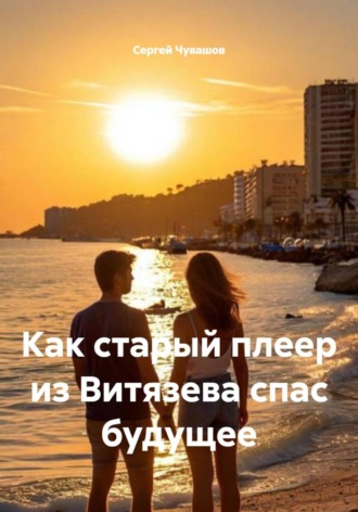 Сергей Чувашов. Как старый плеер из Витязева спас будущее