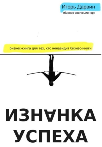 Игорь Дарвин. Изнанка Успеха