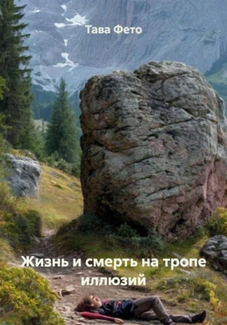 Тава Фето. Жизнь и смерть на тропе иллюзий