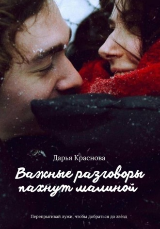 Дарья Краснова. Важные разговоры пахнут малиной