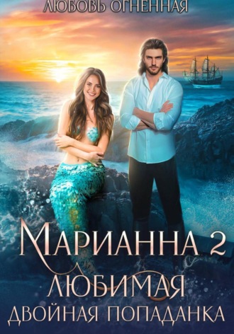 Дора Коуст (Любовь Огненная). Марианна 2. Любимая двойная попаданка
