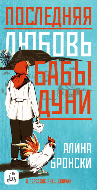 Алина Бронски. Последняя любовь бабы Дуни