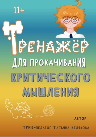 Татьяна Владимировна Белякова. Тренажер для прокачивания критического мышления
