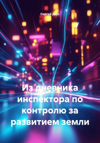 Сергей Дзус. Из дневника инспектора по контролю за развитием земли