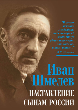 Иван Шмелёв. Наставление сынам России