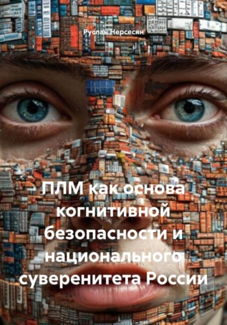 Руслан Нерсесян. ПЛМ как основа когнитивной безопасности и национального суверенитета России