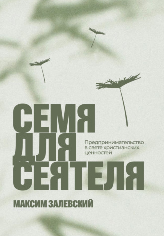 Максим Залевский. Семя для сеятеля