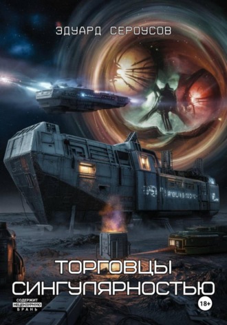 Эдуард Сероусов. Торговцы сингулярностью