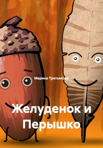 Марина Третьякова. Желуденок и Перышко