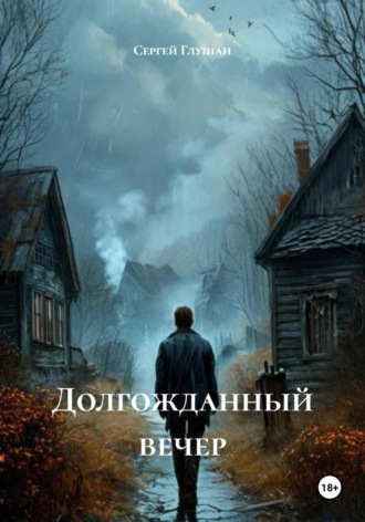 Сергей Глушан. Долгожданный вечер