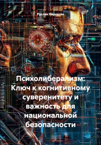 Руслан Нерсесян. Психолиберализм: Ключ к когнитивному суверенитету и важность для национальной безопасности